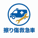 「擦り傷救急車」のロゴマーク 背景削除
