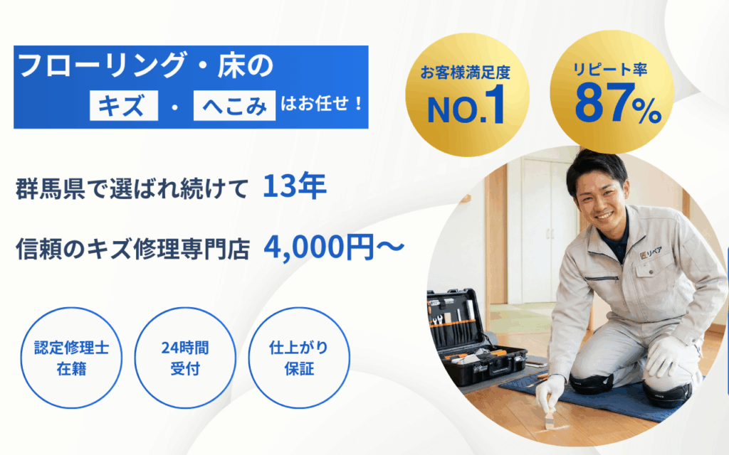 床キズ修理 群馬pc
